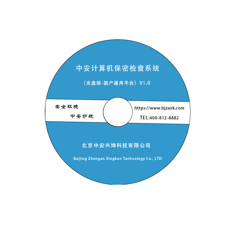 中安計算機(jī)終端保密檢查系統(tǒng)（國產(chǎn)通用平臺）